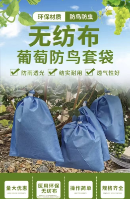 無紡布葡萄防鳥袋